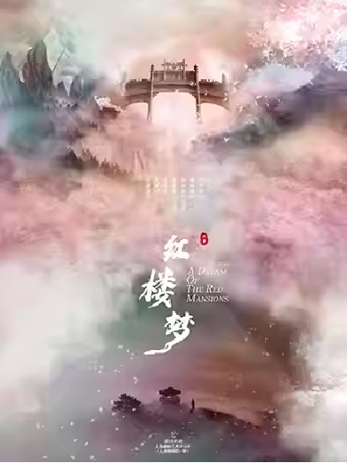 上海越劇團尹袁版《紅樓夢》福州站