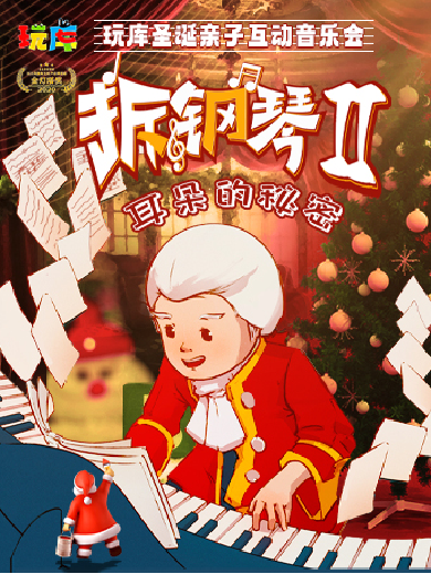 【上海】玩库圣诞亲子互动音乐会《拆钢琴2》耳朵的秘密2·耳朵的秘密》