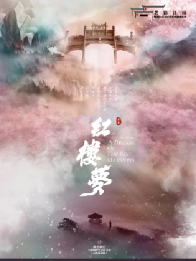 越劇《紅樓夢》啟東站