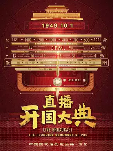 【金华】金华横店·中国国家话剧院演出 国家大剧院委约创作 话剧《直播开国大典》