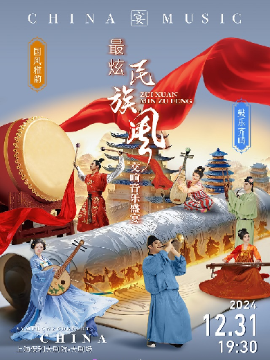 上海国风雅韵鼓乐齐鸣新年民族交响音乐会