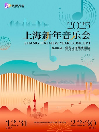 【上海】 2025上海新年音乐会