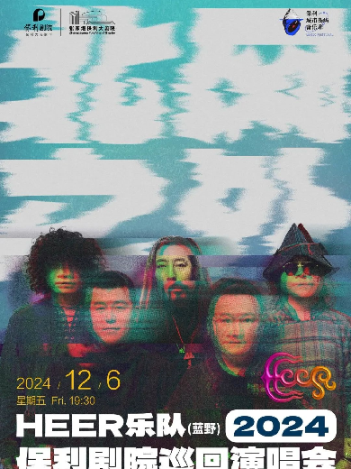 HEER（藍(lán)野）樂(lè)隊(duì)張家港演唱會(huì)