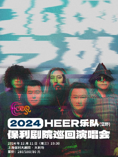 HEER（蓝野）乐队“北风之外”2024年巡回演唱会上海站