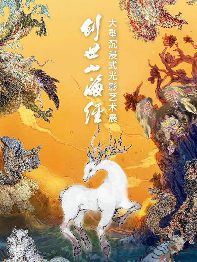 【广州】「正版授权」《创世山海经》大型沉浸式光影艺术展&VR体验展