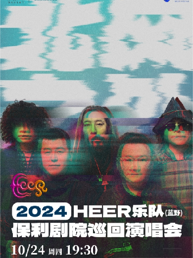 《HEER（蓝野）乐队“北风之外”2024年保利剧院巡回演唱会》保定站