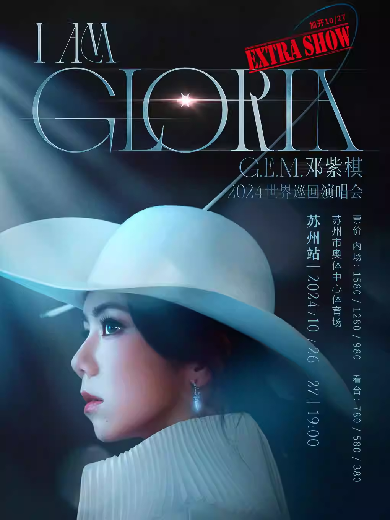 G.E.M.邓紫棋 I AM GLORIA 巡回演唱会-苏州站