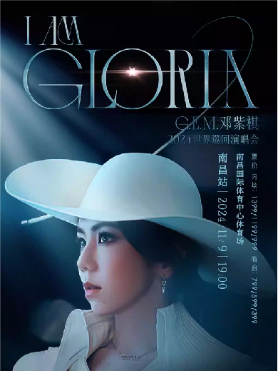 【南昌】G.E.M.邓紫棋 I AM GLORIA世界巡回演唱会-南昌站