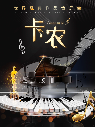 【大乐】《卡农Canon in D》世界经典作品音乐会上海站