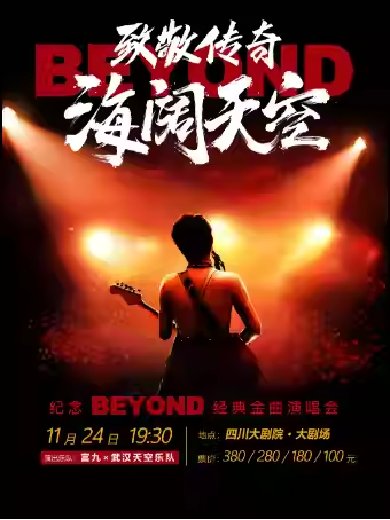 【成都】致敬传奇·海阔天空——纪念beyond经典金曲演唱会