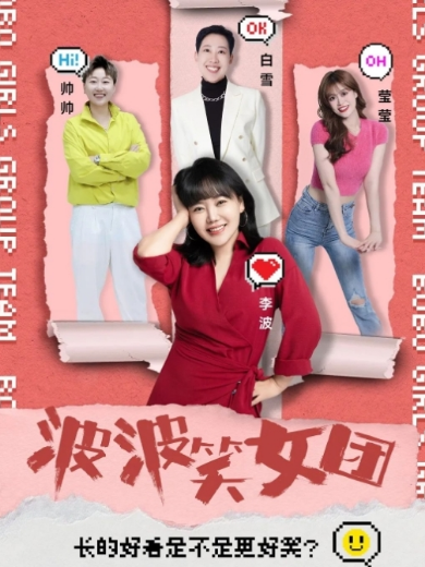 李波攜波波笑女團(tuán)全國(guó)巡演惠州站