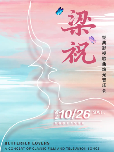 【长春】《梁祝》经典影视歌曲烛光音乐会