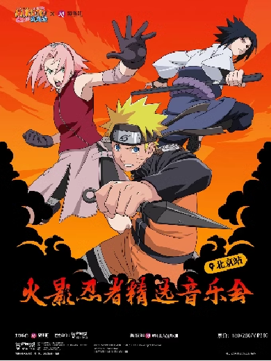 【北京】爱乐汇 x NARUTO火影忍者精选音乐会