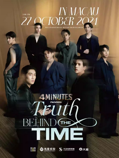 【中国澳门】4MINUTES FANCON：TRUTH BEHIND THE TIME IN MACAU