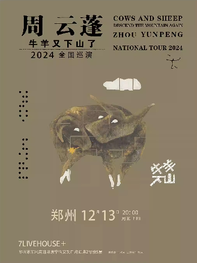 2024郑州7LIVEHOUSE+演出信息,郑州7LIVEHOUSE+近期演出安排表