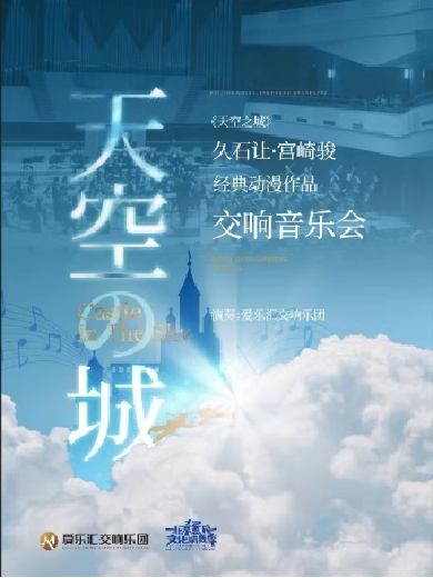 《天空之城》久石讓宮崎駿動漫動漫作品交響音樂會