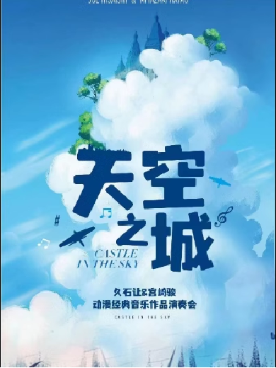 北京天空之城久石讓宮崎駿經(jīng)典音樂作品音樂會