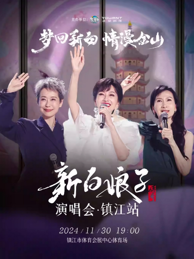 2024鎮(zhèn)江體育會展中心體育場演出信息,鎮(zhèn)江體育會展中心體育場近期演出安排表