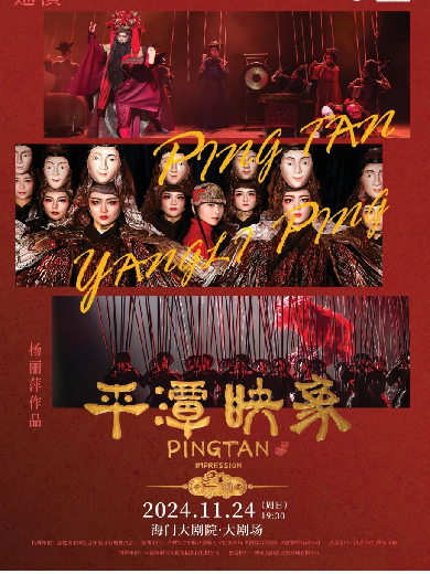 杨丽萍导演作品新东方美学《平潭映象》南通站