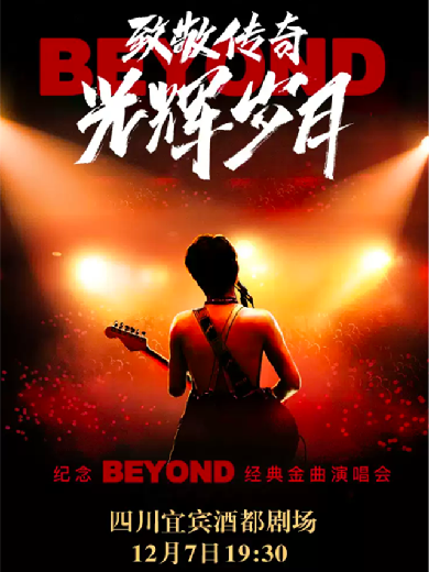 【宜宾】《致敬传奇·光辉岁月 纪念beyond经典金曲演唱会》-宜宾站