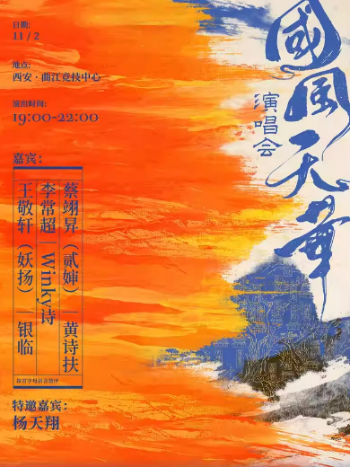 西安國(guó)風(fēng)天華演唱會(huì)