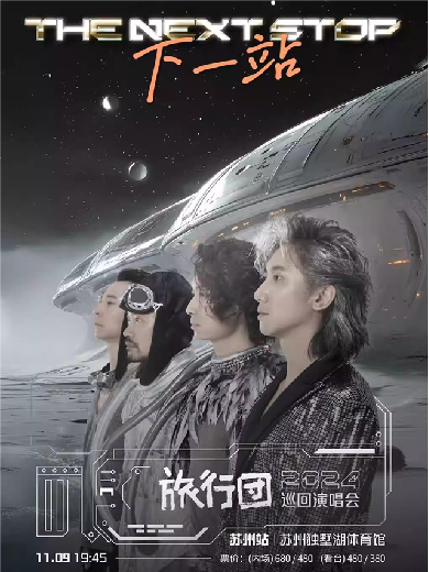 旅行團(tuán)樂隊(duì)蘇州演唱會(huì)