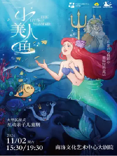 親子劇《小美人魚》商洛站