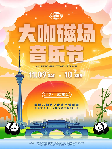 2024大咖磁场成都音乐节