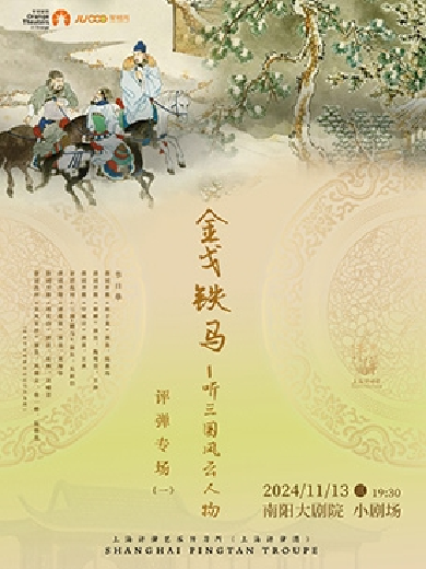 評(píng)彈《金戈鐵馬聽(tīng)三國(guó)風(fēng)云人物》南陽(yáng)站