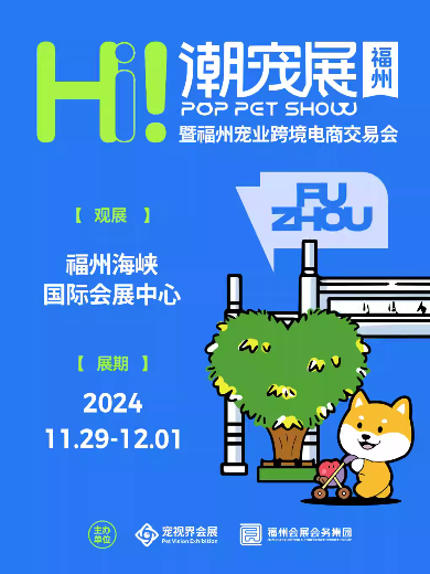 2024福州國(guó)際潮寵展—潮流創(chuàng)新寵物展會(huì)