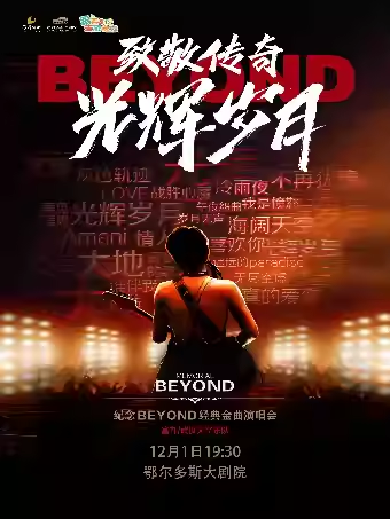 纪念beyond金曲演唱会鄂尔多斯站