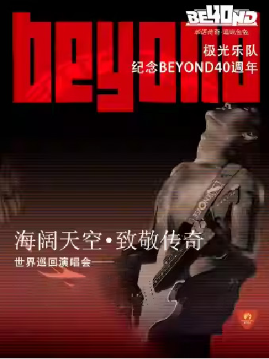 极光乐队 海阔天空·致敬BEYOND40周年演唱会大连站