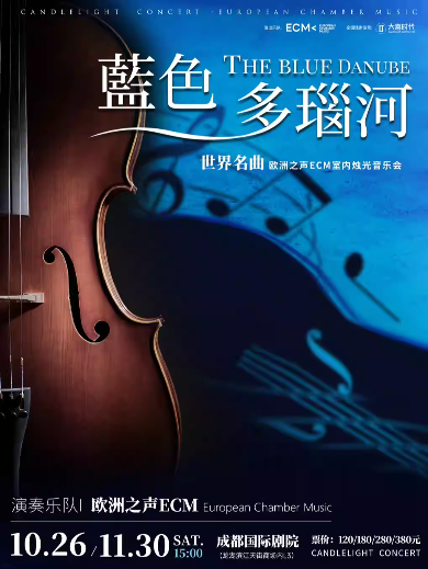 【成都】《蓝色多瑙河》世界名曲烛光音乐会【ECM欧洲之声室内乐团】