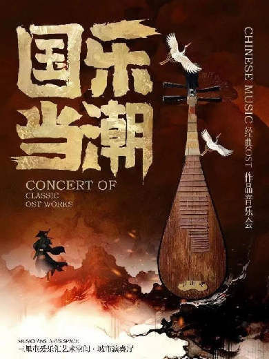 【北京】国乐当潮——Chinese music经典OST作品音乐会