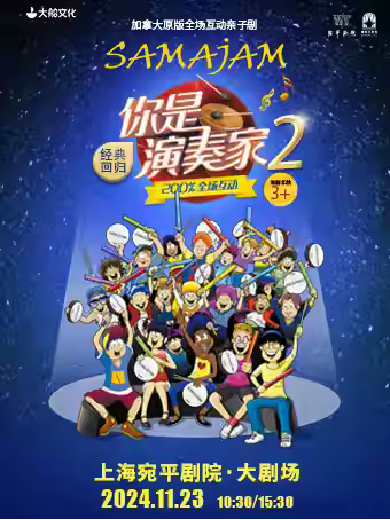 兒童劇《你是演奏家2》上海站