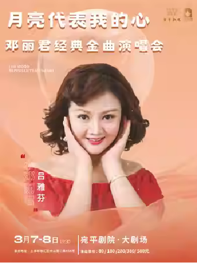 上海鄧麗君金曲演唱會