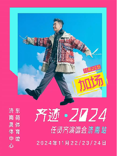 任賢齊濟(jì)南演唱會(huì)