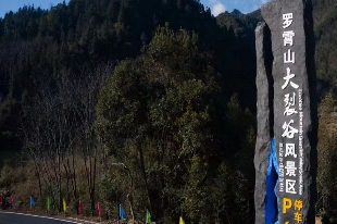 罗霄山大裂谷风景区