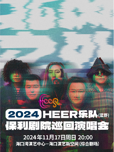 【海口】HEER(蓝野)乐队“北风之外”保利剧院巡回演唱会