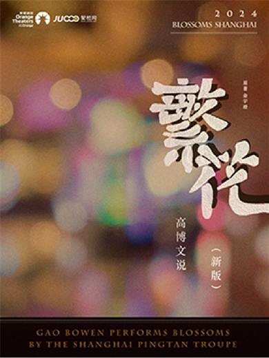 評(píng)彈《高博文說(shuō)繁花》蘇州站