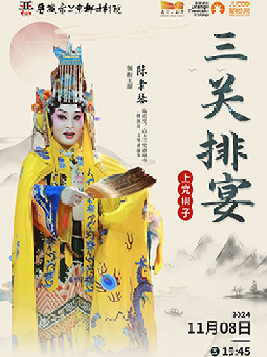 上黨梆子《三關(guān)排宴》鄭州站