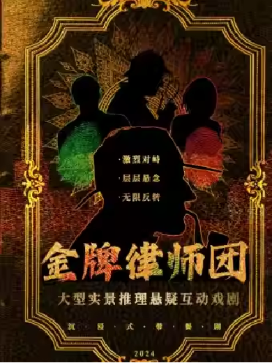 【西安】西安经典必看演出《金牌律师团》｜1:1真实还原完美的犯罪｜剧情无限反转|场场爆满