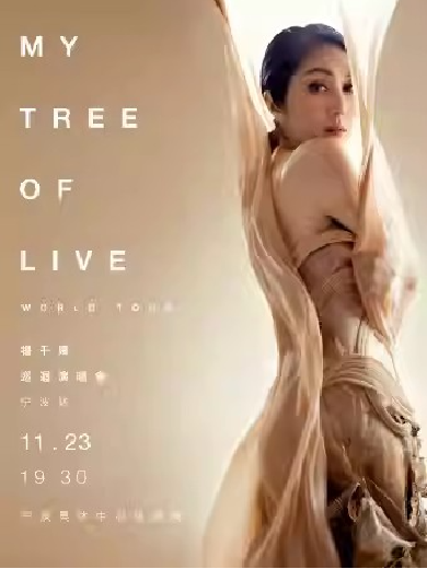 【宁波】杨千嬅MY TREE OF LIVE世界巡回演唱会-宁波站