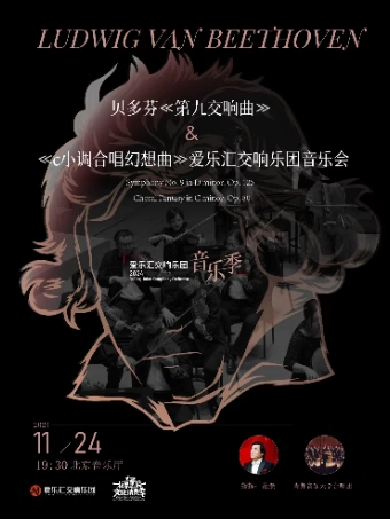 北京贝多芬《第九交响曲》&《c小调合唱幻想曲》爱乐汇交响乐团音乐会