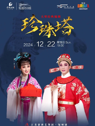 “第九届张家港市戏剧节”系列演出——周东亮主演经典锡剧《珍珠塔》·张家港站