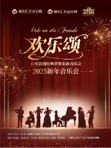 【北京】【早鸟七折】《欢乐颂》百年浪漫经典世界名曲2025新年音乐会