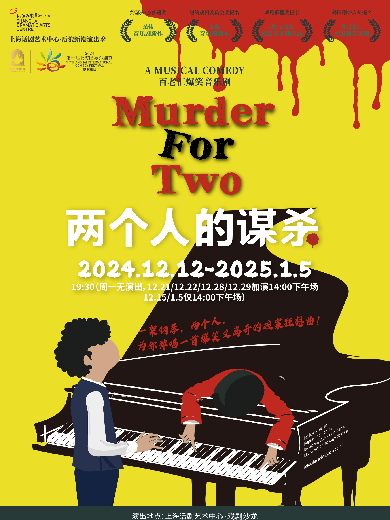 【上海】《两个人的谋杀》Murder For Two