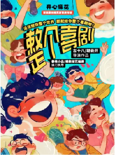 【南京】开心麻花爆笑原创综艺同款新喜剧《整个喜剧》