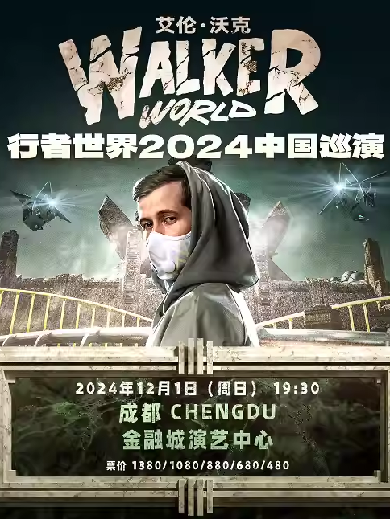 Alan Walke艾倫沃克成都演唱會