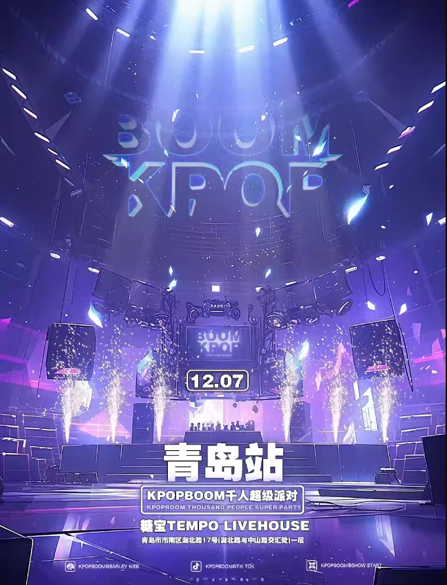 【青岛】12.7「KPOPBOOM青岛站3.0」千人KPOP狂欢音乐节